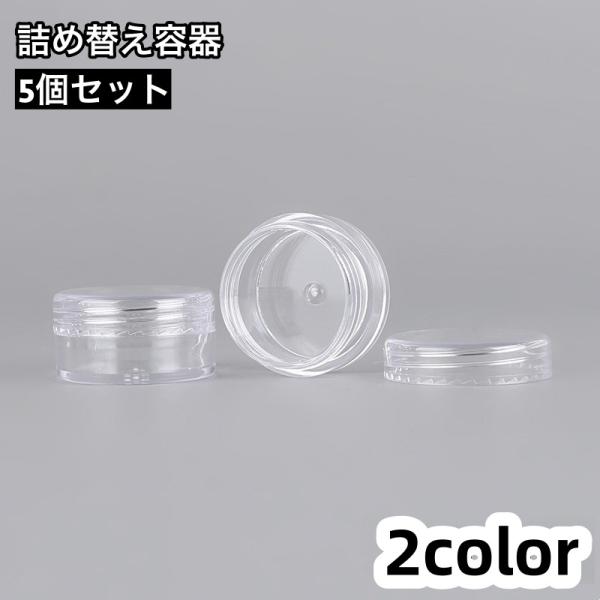 詰め替え容器 5個セット 小分け用容器 5g クリームケース リップクリーム入れ 軟膏 化粧品 持ち...