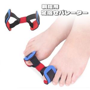 足指セパレーター 親指用 男女兼用 レディース メンズ 広げる フットケア 足指サポーター セパレーター 健康グッズ リラックスグッズ ストレッチ 足