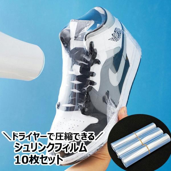 シュリンクフィルム 10枚組 ラップフィルム 収納袋 熱圧縮 ラッピング 梱包資材 ドライヤー圧縮 ...