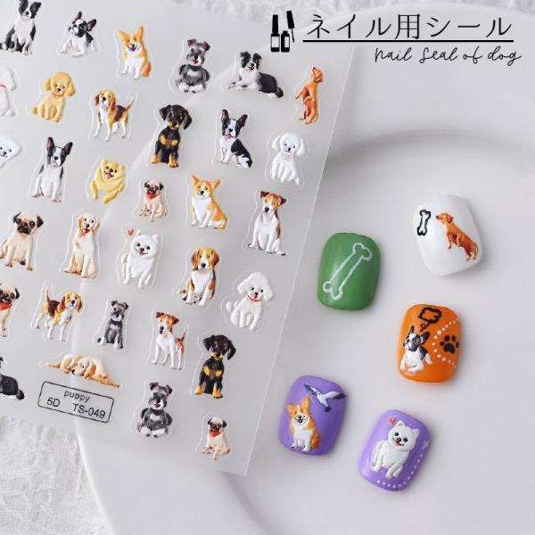 ネイルシール ネイルアート 犬 ドッグ イヌ いぬ 貼るだけ セルフネイル デコパーツ 簡単 手 足...