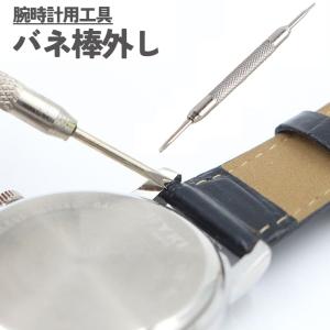 ネコポス 時計工具 バネ棒外し 腕時計 ベルト交換工具 バネ棒はずし 