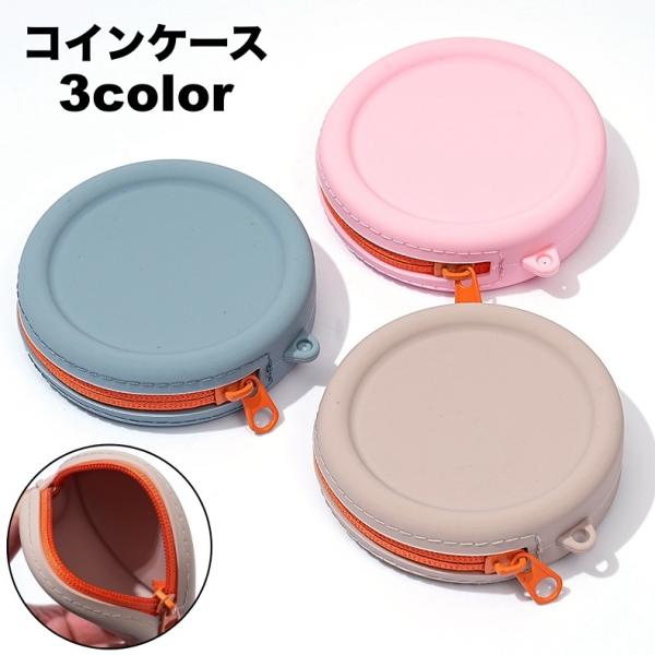 コインケース イヤホンケース ミニポーチ ストラップホール付き シリコンポーチ サークルポーチ 小物...
