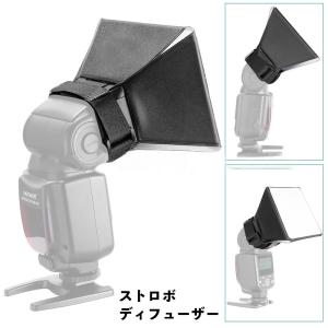 ストロボディフューザー フラッシュディフューザー 外付けフラッシュ