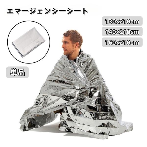 エマージェンシーシート 単品 サバイバルシート 緊急ブランケット 防災ブランケット 防寒シート 保温...