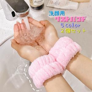 リストバンド 洗面用 2個セット 吸水リストバンド 洗顔用 バンド 手首バンド ウォッシュバンド 袖口 腕 手首用 吸水 メイク落とし