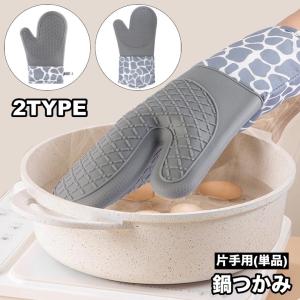 鍋つかみ シリコンミトン 耐熱 単品 片手 1個 滑り止め キッチングローブ オーブン トースター アウトドア おしゃれ かわいい キッチングッズ 台