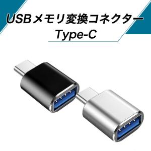 USBメモリ変換コネクター USB TYPEー...の詳細画像1