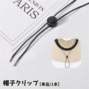 帽子クリップ 顎紐 あご紐 1本 単品 後付け 差し込み 帽子ストラップ ハットクリップ 麦わら帽子 ハット レディース メンズ 女性 男性 男女兼用