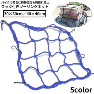 ツーリングネット カーゴネット バイクネット ゴムひも 自転車 荷台 カゴ ヘルメット 荷物固定 フック付き 荷崩れ防止 落下防止