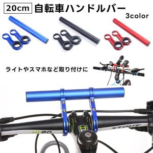自転車用エクステンションバー 20cm 自転車 マウンテンバイク 持ち手 