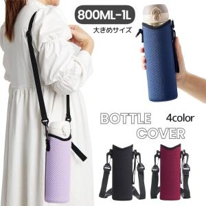 ボトルカバー 水筒カバー 肩掛け ショルダー ストラップ付き ひも 800ml 900ml 1000ml 1L 無地 通勤 通学 シンプル 女の子 男｜kawa-e-mon