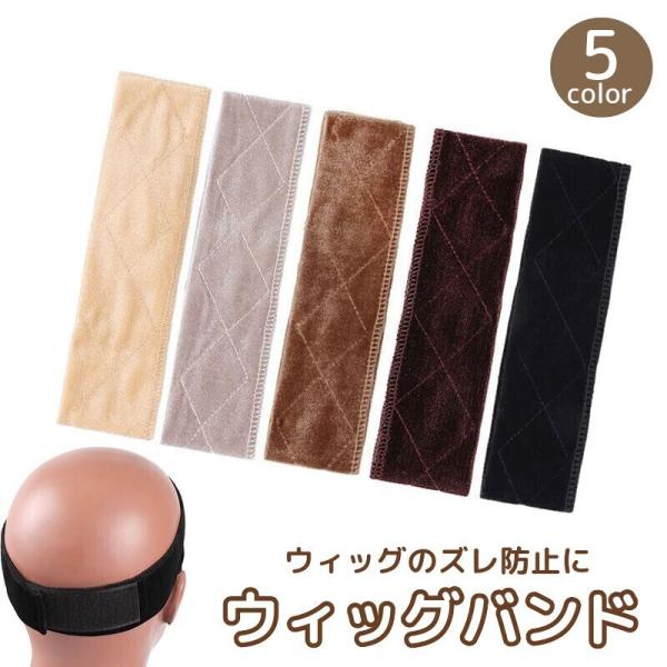 ウィッグバンド ズレ防止 固定 滑り止め かつら エクステ ストッパー 通気性 伸縮性 マジック テ...