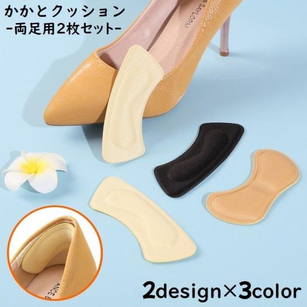 かかとクッション 2枚セット インソール 中敷き パッド テープ パカパカ 靴ずれ 靴擦れ防止 パン...