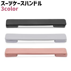 スーツケースハンドル シンプル スーツケース キャリーバッグ キャリーケース ハンドル 持ち手 取っ手 グリップ 交換 取り替え 修理 DIY 黒 グ