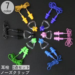 耳栓 ノーズクリップ 2点セット 鼻栓 イヤープラグ 紐付き 水泳 プール スイミング ダイビング 海水浴 競泳 耳せん 大人 男女兼用