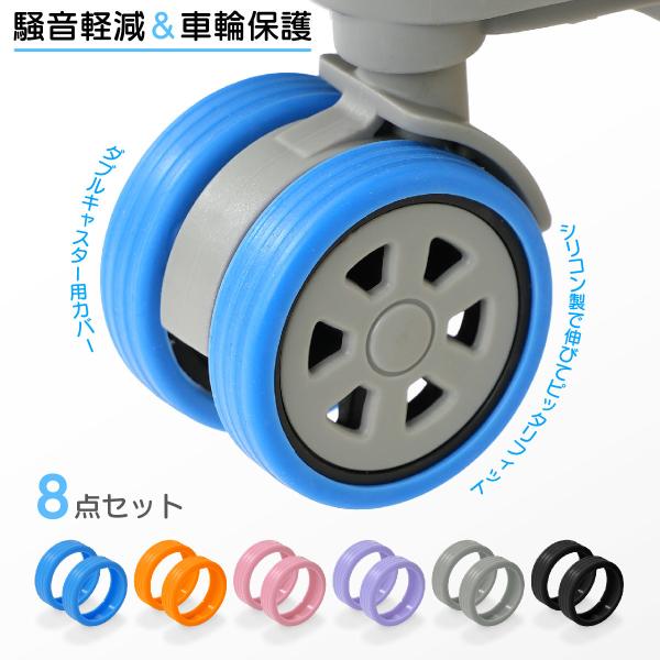 8個セット キャスターカバー ホイールカバー スーツケース キャリーバッグ シリコン ゴム タイヤカ...