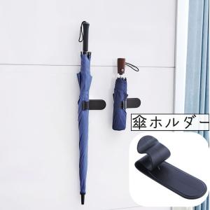 傘ホルダー 傘フック 傘立て 単品 1個 傘入れ 折り畳み傘 長傘 壁掛け 壁付け 貼り付け 粘着テープ 車 車内 車載 シンプル 簡単 便利 差し込