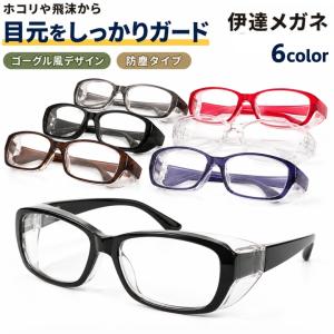 伊達めがね ほこりガード ゴーグル風 保護眼鏡 ...の商品画像
