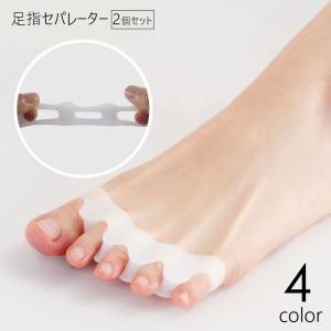 足指セパレーター 両足用 2個セット 男女兼用 レディース メンズ 5本指 広げる フットケア 足指サポーター トゥセパレーター ペディキュア フット