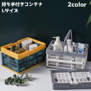 コンテナボックス 持ち手付き 小さめ 折りたたみ式 かご バスケット