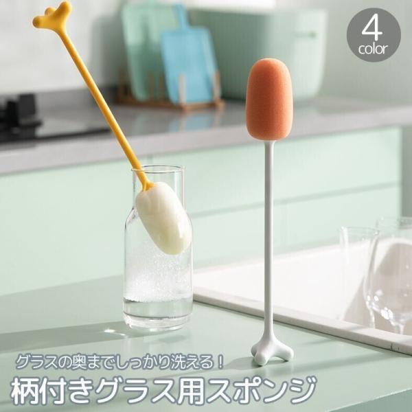 グラス用スポンジ 柄付き キッチン用品 自立式 持ち手付き コップ ボトル 水筒 ワイングラス 長い...