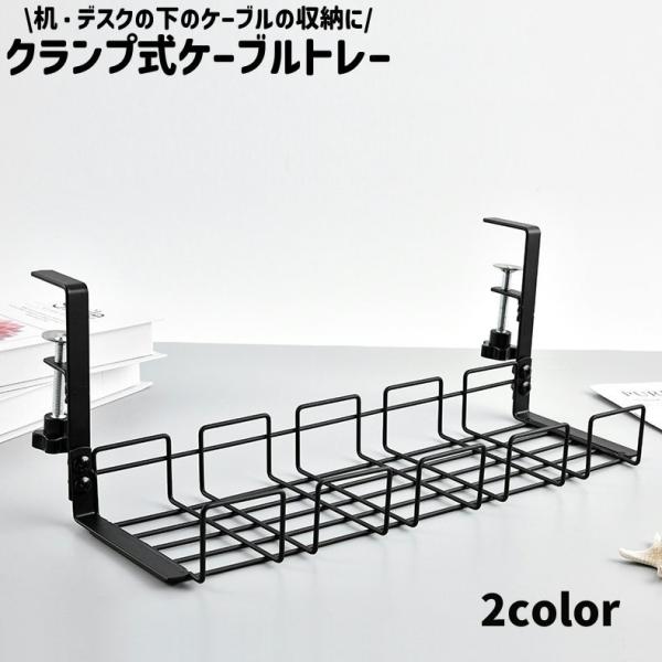 配線 コード 隠し ケーブルトレー 配線トレー クランプ式 穴あけ不要 ステンレス製 シンプル 机 ...