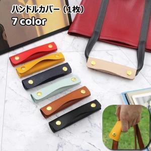 ハンドルカバー 持ち手カバー 単品 1枚 バッグ用 汚れ防止 エレガント グリップ 小物 雑貨 スナップボタン仕様 シボ加工 レザー調 高級感 エレガ