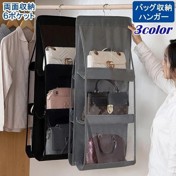 バッグ収納ハンガー 吊り下げ 3段 6ポケット 両面収納 壁掛け 省スペース クローゼット収納 クリ...
