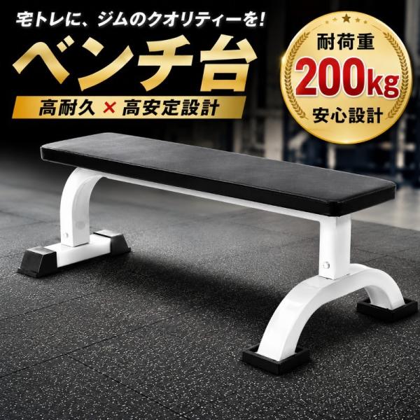 ベンチ台 フラットベンチ トレーニングベンチ ベンチプレス台 ベンチシート バーベル台 筋トレ 筋力...