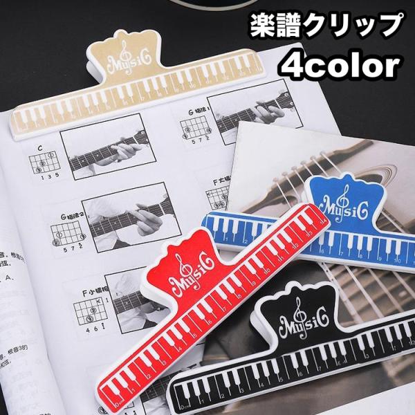 楽譜クリップ 譜面用クリップ 定規 ものさし ペーパークリップ ブッククリップ 鍵盤デザイン 文房具...