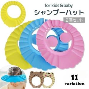 シャンプーハット 2個セット 子供用 赤ちゃん ベビー キッズ サイズ調整可能 耳当て付き お風呂 バスグッズ 便利 幼児 男の子 女の子 無地 耳ガ