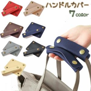 ハンドルカバー 持ち手カバー レディーズ バックチャーム バック用 かばん 取っ手カバー グリップカバー 汚れ防止 レザー調 高級感