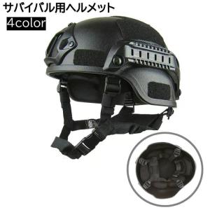 サバイバル用ヘルメット サバゲー用 メンズ サバイバルゲーム サバゲ ヘルメット ミリタリー 保護 装備 4色 ブラック サンド アーミーグリーン グ