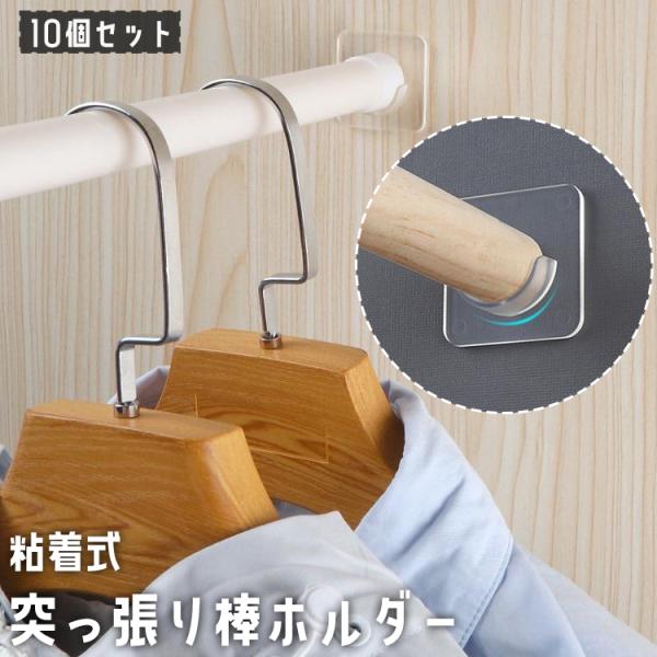 突っ張り棒ホルダー 10枚セット 粘着式 U型 支え サポート ズレ止め 竿受け 固定 落下防止 室...