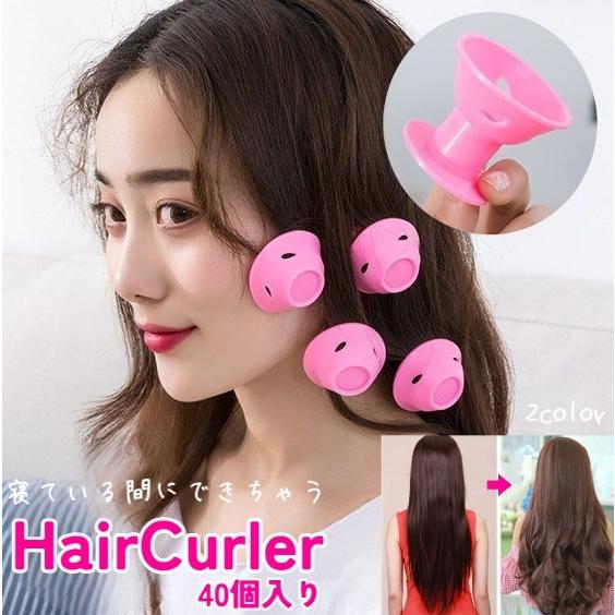 ヘアカーラー 40個入り レディース 女性 手巻きカーラー 巻き髪用 寝ながら ヘアアレンジ キノコ...