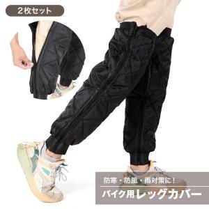 バイク用レッグカバー ファスナー フック付き 2枚セット