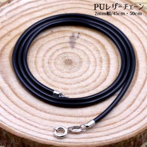 PUレザーチェーン PUレザーネックレス 45mm 50mm 2mm幅 ハンドメイド DIY 男女兼用 チェーンのみ 紐 ネックレス レザーチェーン｜kawa-e-mon