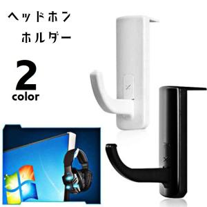 ヘッドホンホルダー ヘッドホンフック ヘッドホン掛け PCモニター