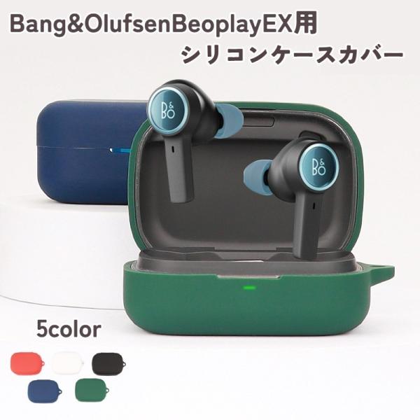 Bang &amp; Olufsen Beoplay EX 用 ケースカバー ワイヤレスイヤホンケースカバー...