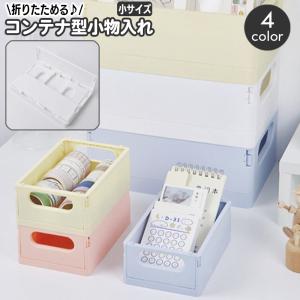 収納ボックス 小物入れ 折り畳み 折りたたみ たためる ミニコンテナ 四角 スクエア プラボックス 卓上 机上 小物収納 文房具 ペン立て ステーショ