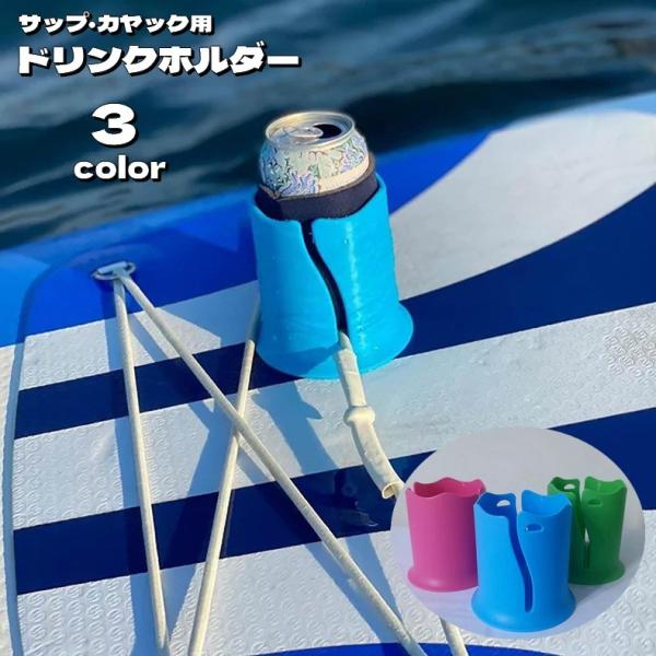 ドリンクホルダー カップホルダー ボード用 サップ カヤック カヌー サーフボード 固定 取り付け簡...