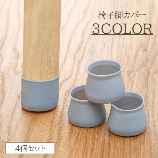 椅子脚カバー 4個セット 1脚分 シリコン チェアカバー 丸 四角 椅子 イス チェアソックス シリ...