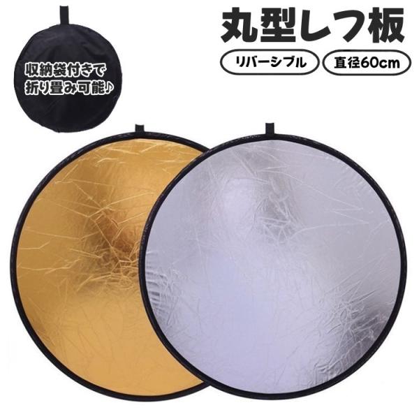 レフ板 直径80cm 反射板 撮影用 丸型 円形 折りたたみ可能 収納袋付き コンパクト 小型 持ち...