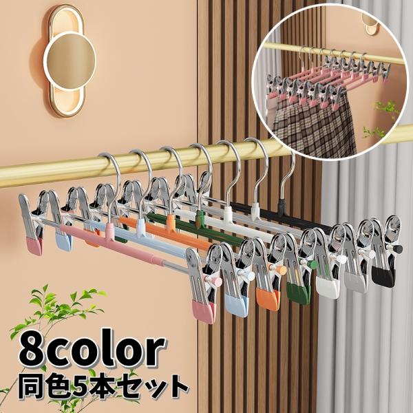 物干しハンガー 同色5本セット クリップハンガー ピンチハンガー ズボン用 スカート用 省スペース ...
