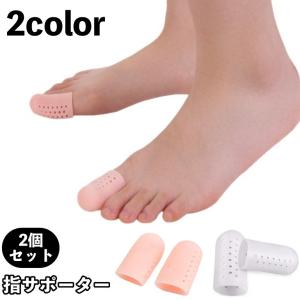 指サポーター 2個セット 足指 親指 保護 シリコンサック 指サック 保護キャップ つま先 通気性 衝撃吸収 緩和 摩擦防止 柔らかい ソフト クッシ