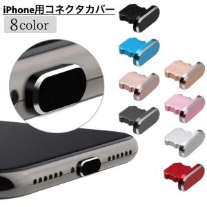 コネクタカバー iPhone用 充電口カバー ライトニング 差し込み口 防水 保護キャップ 蓋 フタ スマホアクセサリー アイフォン iPad 保護｜kawa-e-mon