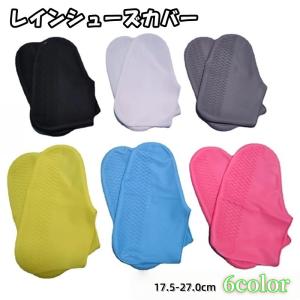 レインシューズカバー 靴カバー レディース メンズ 女性 男性 子供 雨具グッズ 靴アクセサリー 靴ケア シリコン 無地 単色 シンプル 滑り止め 防