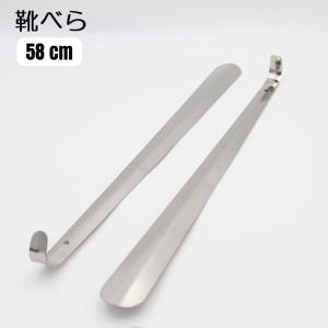 靴ベラ plusnao（プラスナオ） 靴べら 靴ベラ くつべら シューホーン 58cm