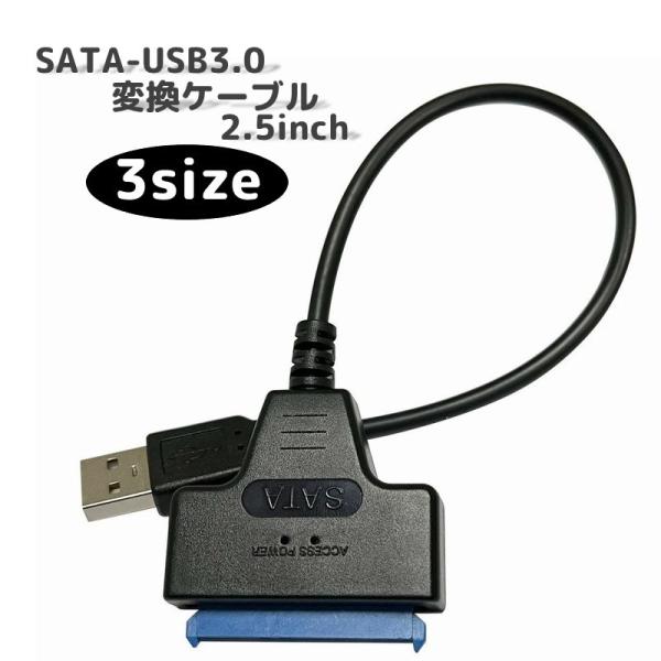 SATA to USB3.0 変換ケーブル SSD HDD SATA用ケーブル USBアダプター 2...