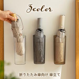 傘立て 傘入れ 折り畳み傘用 壁付け 壁掛け 粘着式 傘ラック 傘ホルダー ミニサイズ コンパクト 傘収納 折りたたみ アンブレラスタンド 雑貨 おし